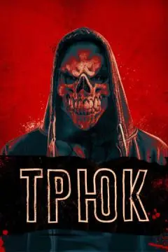 Трюк онлайн